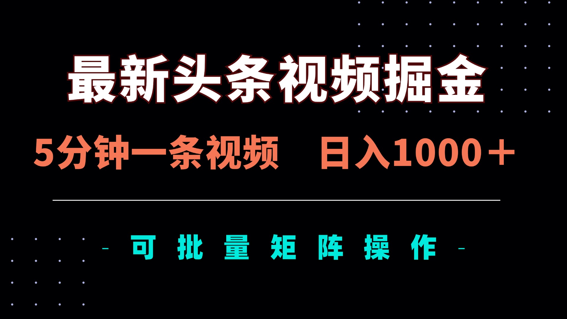 最新头条视频掘金，5分钟一条视频，日入1000＋！可矩阵批量操作好项目网-专注分享网络创业项目落地实操课程 – 全网首发_高质量创业项目输出好项目网