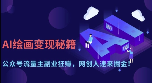 AI绘画变现秘籍：公众号流量主副业狂挣，网创人速来掘金【揭秘】好项目网-专注分享网络创业项目落地实操课程 – 全网首发_高质量创业项目输出好项目网