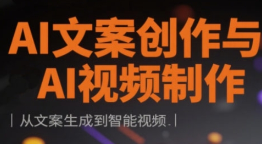 AI文案创作与AI视频制作实战课，从文案生成到智能视频好项目网-专注分享网络创业项目落地实操课程 – 全网首发_高质量创业项目输出好项目网