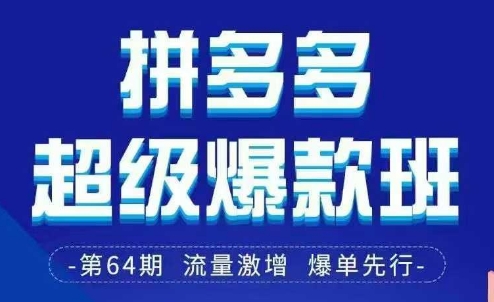 拼多多超级爆款班64期线下课资料3月28-29号pdf和思维导图好项目网-专注分享网络创业项目落地实操课程 – 全网首发_高质量创业项目输出好项目网