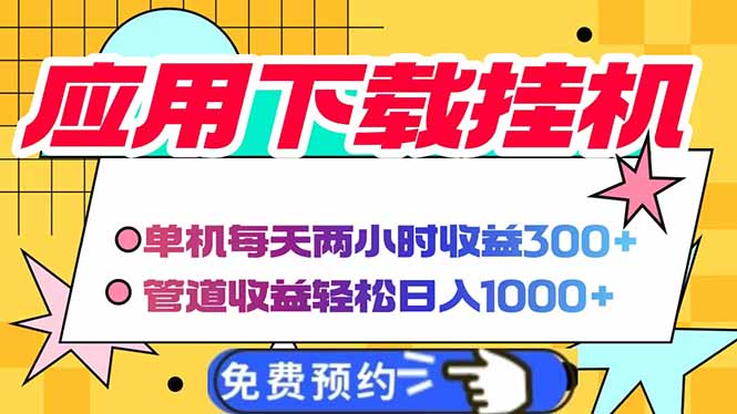 电脑挂机应用下载，单机每天俩小时300+管道收益每天轻松日入1000+好项目网-专注分享网络创业项目落地实操课程 – 全网首发_高质量创业项目输出好项目网