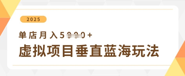 虚拟项目垂直玩法，实现单店月入5k+好项目网-专注分享网络创业项目落地实操课程 – 全网首发_高质量创业项目输出好项目网