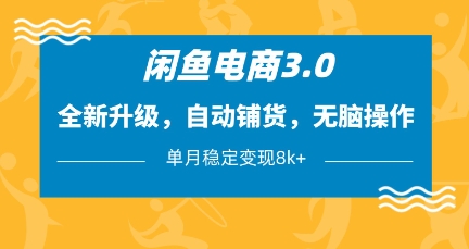 闲鱼电商3.0，全新升级，自动铺货，无脑操作，单月稳定变现8k+【揭秘】好项目网-专注分享网络创业项目落地实操课程 – 全网首发_高质量创业项目输出好项目网