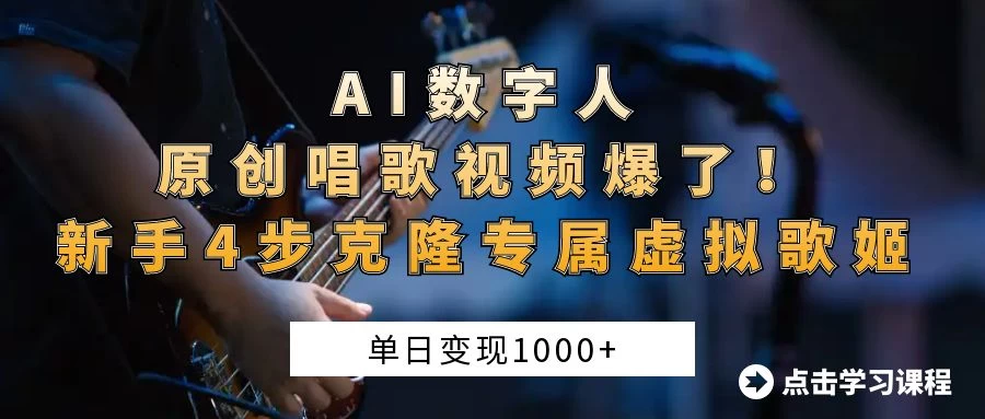 “AI数字人原创唱歌视频爆了！单日变现1000+，新手4步克隆专属虚拟歌姬好项目网-专注分享网络创业项目落地实操课程 – 全网首发_高质量创业项目输出好项目网