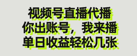视频号直播代播，你出账号我来播，单日收益轻松几张【揭秘】好项目网-专注分享网络创业项目落地实操课程 – 全网首发_高质量创业项目输出好项目网