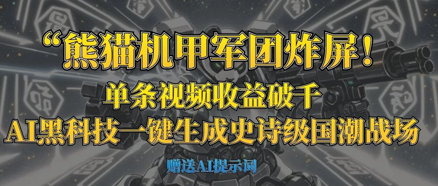 “熊猫机甲军团炸屏！单条视频收益破千，AI黑科技一键生成史诗级国潮战场好项目网-专注分享网络创业项目落地实操课程 – 全网首发_高质量创业项目输出好项目网