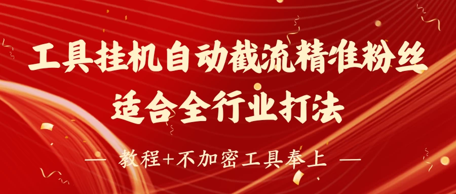 工具24小时挂机自动截流精准粉丝，适合全行业打法，教程+不加密工具奉上好项目网-专注分享网络创业项目落地实操课程 – 全网首发_高质量创业项目输出好项目网