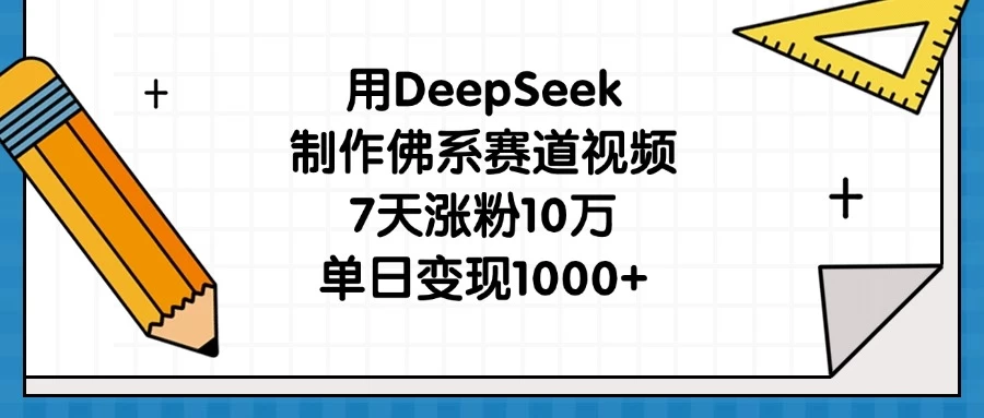 用DeepSeek制作佛系赛道视频，7天涨粉10万，单日变现1000+好项目网-专注分享网络创业项目落地实操课程 – 全网首发_高质量创业项目输出好项目网