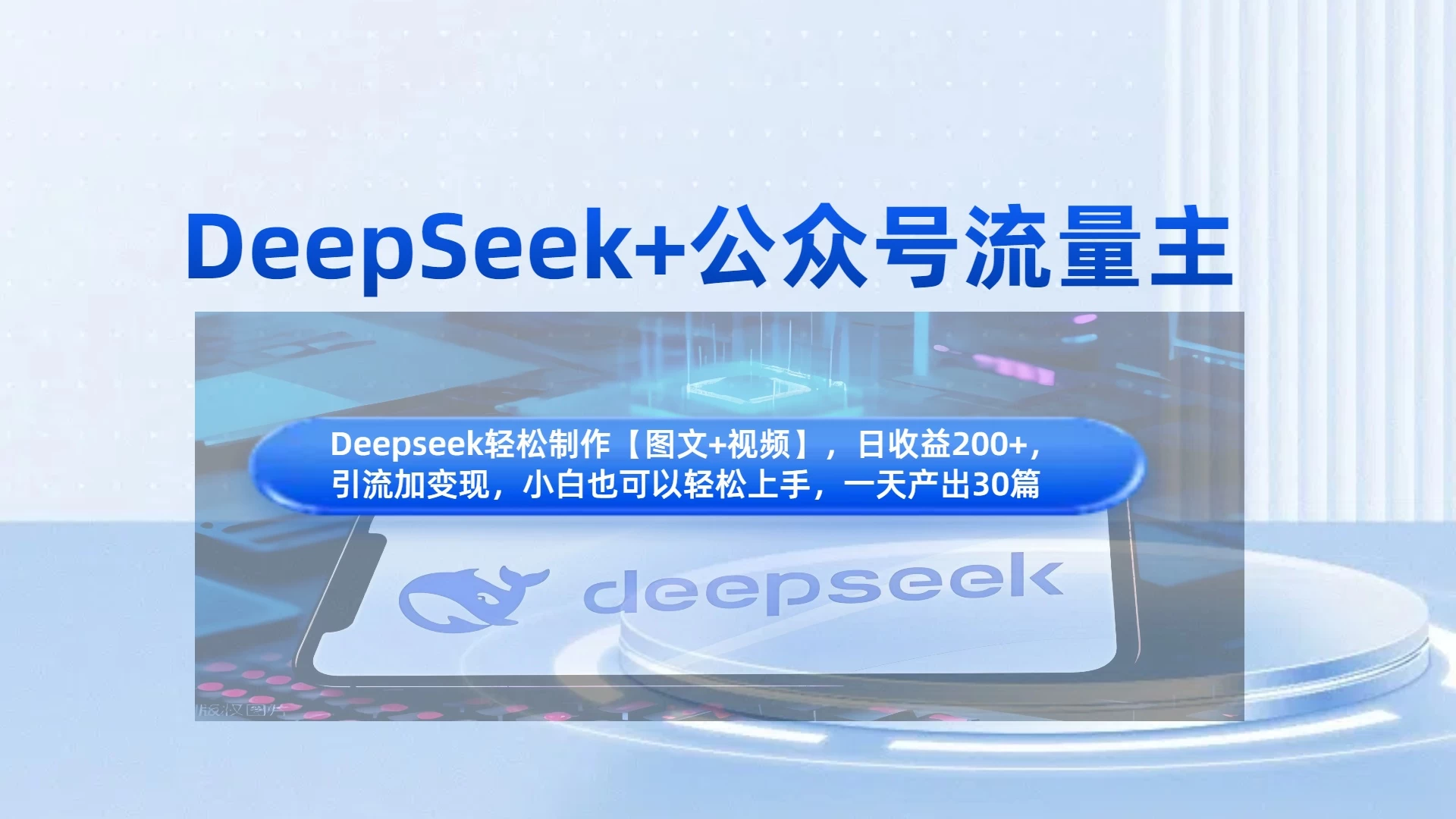 DeepSeek+公众号流量主，小白轻松上手，日入1000+，引流+变现全流程好项目网-专注分享网络创业项目落地实操课程 – 全网首发_高质量创业项目输出好项目网