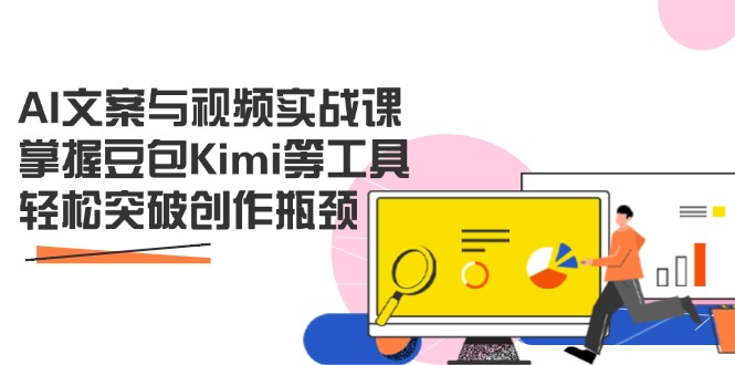 AI文案与视频实战课，掌握豆包Kimi等工具，轻松突破创作瓶颈好项目网-专注分享网络创业项目落地实操课程 – 全网首发_高质量创业项目输出好项目网