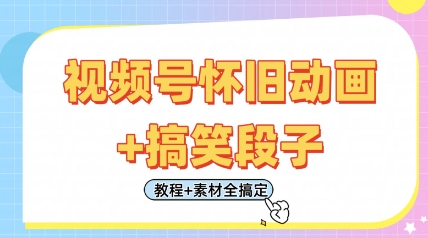 视频号怀旧动画+搞笑段子，轻松日入4张，只需会剪辑，教程+素材全搞定好项目网-专注分享网络创业项目落地实操课程 – 全网首发_高质量创业项目输出好项目网