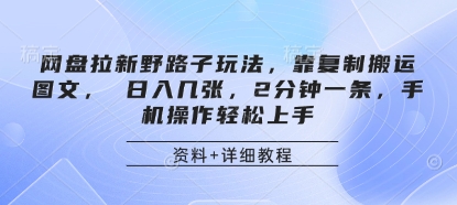 网盘拉新野路子玩法，靠复制搬运图文， 日入几张，2分钟一条，手机操作轻松上手好项目网-专注分享网络创业项目落地实操课程 – 全网首发_高质量创业项目输出好项目网