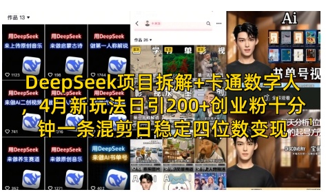 DeepSeek项目拆解+卡通数字人，4月新玩法日引200+创业粉十分钟一条混剪日稳定四位数变现好项目网-专注分享网络创业项目落地实操课程 – 全网首发_高质量创业项目输出好项目网