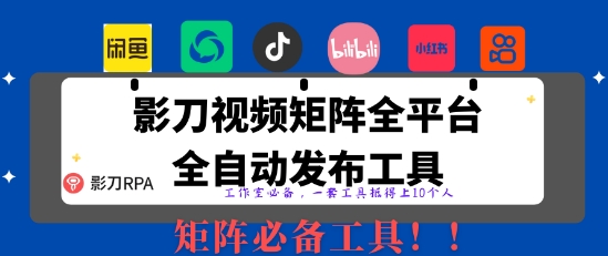 全网最新无人值守全平台自动发布矩阵rpa工具，日发1000条内容【揭秘】好项目网-专注分享网络创业项目落地实操课程 – 全网首发_高质量创业项目输出好项目网