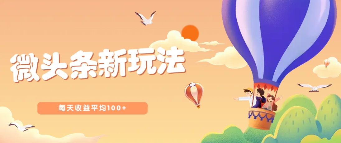 今日头条微头条新玩法，用这个方法，每天收益平均100+(详细教程)好项目网-专注分享网络创业项目落地实操课程 – 全网首发_高质量创业项目输出好项目网