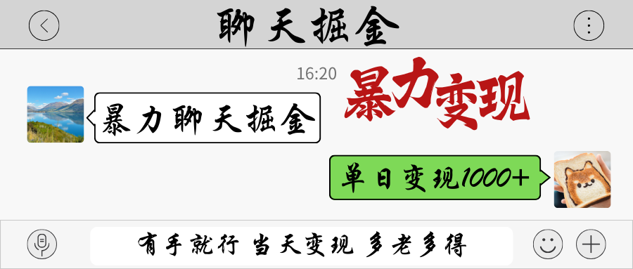 暴力聊天掘金 有手就行当天变现 多劳多得 单日变现1000+好项目网-专注分享网络创业项目落地实操课程 – 全网首发_高质量创业项目输出好项目网