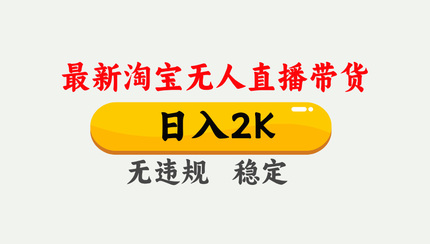 最新淘宝无人直播带货，日入1000+，不违规不封号，独家技术，操作简单【揭秘】好项目网-专注分享网络创业项目落地实操课程 – 全网首发_高质量创业项目输出好项目网