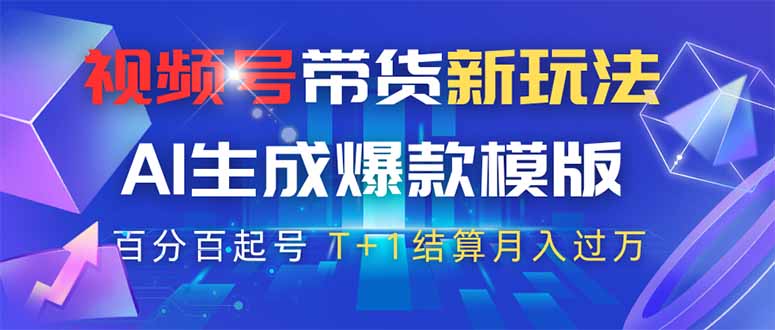 视频号带货新玩法，AI生成，百分百原创爆款模版 百分百起号，高佣商品T…好项目网-专注分享网络创业项目落地实操课程 – 全网首发_高质量创业项目输出好项目网