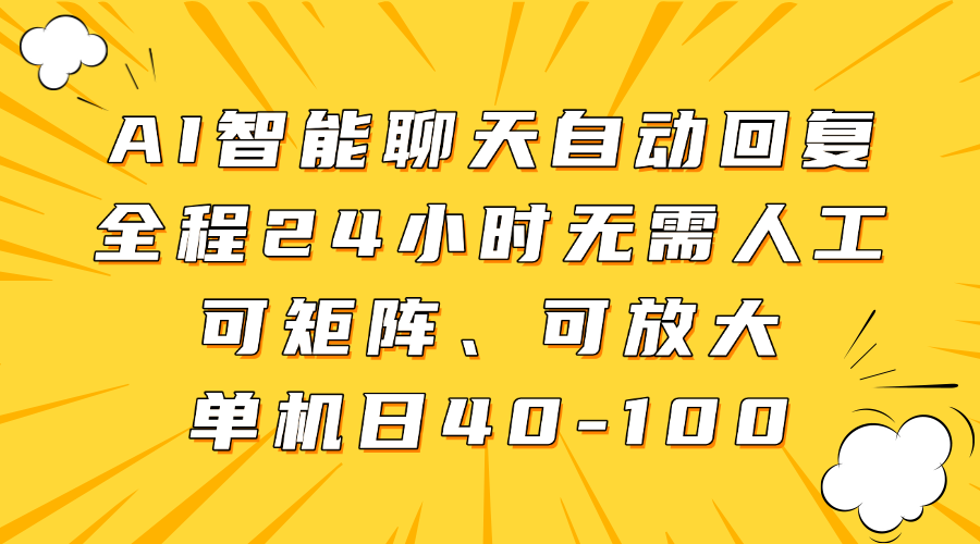 AI智能聊天自动回复，全程24小时无需人工，可矩阵、可放大，单机日40-100好项目网-专注分享网络创业项目落地实操课程 – 全网首发_高质量创业项目输出好项目网