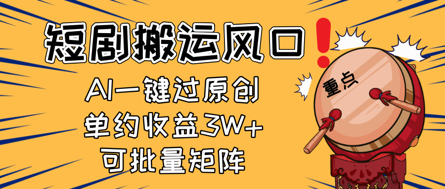 2025短剧搬运风口！复制粘贴AI一键过原创，单月收益3W+，新手可矩阵放…好项目网-专注分享网络创业项目落地实操课程 – 全网首发_高质量创业项目输出好项目网