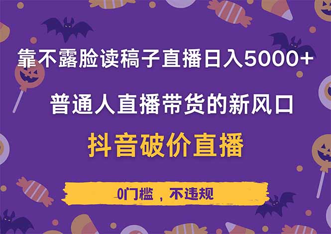 靠不露脸读稿子直播，日入5000+，普通人直播带货的新风口，抖音破价直…好项目网-专注分享网络创业项目落地实操课程 – 全网首发_高质量创业项目输出好项目网