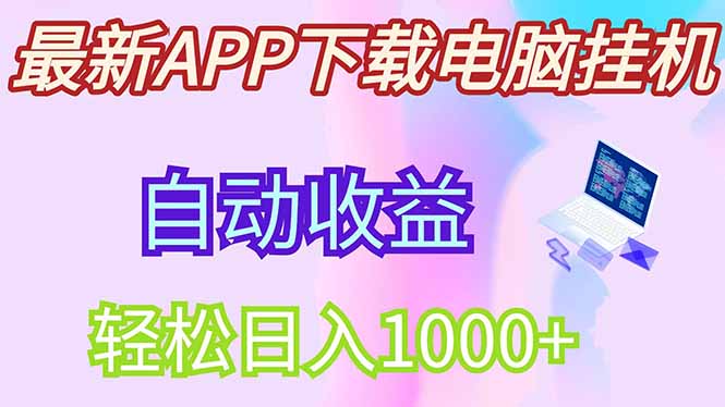 最新电脑挂机，单机每天收益300+并带有丰厚团队管道收益好项目网-专注分享网络创业项目落地实操课程 – 全网首发_高质量创业项目输出好项目网