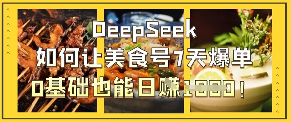 DeepSeek如何让美食号7天爆单，0基础也能日入1k好项目网-专注分享网络创业项目落地实操课程 – 全网首发_高质量创业项目输出好项目网