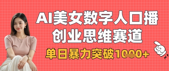 AI美女数字人口播商业思维赛道，单日暴力突破1k+好项目网-专注分享网络创业项目落地实操课程 – 全网首发_高质量创业项目输出好项目网