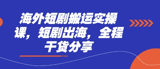 海外短剧搬运实操课，短剧出海，全程干货分享好项目网-专注分享网络创业项目落地实操课程 – 全网首发_高质量创业项目输出好项目网