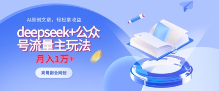 deepseek+公众号流量主玩法，ai原创，月入1w+好项目网-专注分享网络创业项目落地实操课程 – 全网首发_高质量创业项目输出好项目网