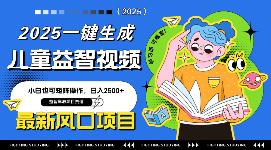 最新AI一键生成儿童益智早教视频，小白可矩阵操作，日入2500+好项目网-专注分享网络创业项目落地实操课程 – 全网首发_高质量创业项目输出好项目网