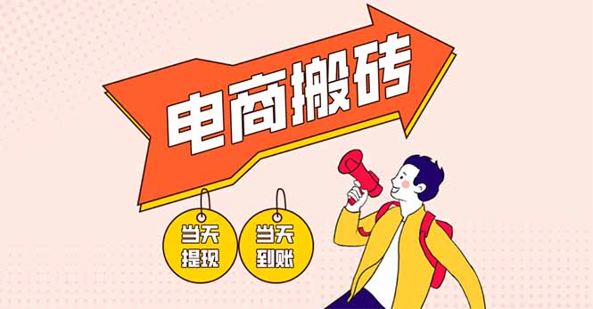 电商搬砖项目，单机日收益300+，非常暴力，小白上手就会好项目网-专注分享网络创业项目落地实操课程 – 全网首发_高质量创业项目输出好项目网