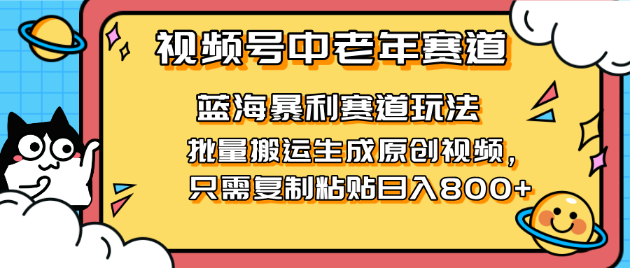2025视频号中老年短视频蓝海暴利风口！复制粘贴搬运视频单日赚800+，无…好项目网-专注分享网络创业项目落地实操课程 – 全网首发_高质量创业项目输出好项目网