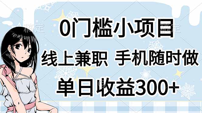 0门槛副业，线上兼职，日入300+，有手机即可好项目网-专注分享网络创业项目落地实操课程 – 全网首发_高质量创业项目输出好项目网
