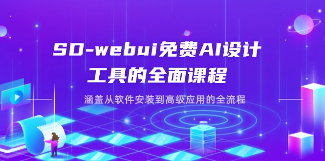 SD-webui免费AI设计工具的全面课程，涵盖从软件安装到高级应用的全流程好项目网-专注分享网络创业项目落地实操课程 – 全网首发_高质量创业项目输出好项目网