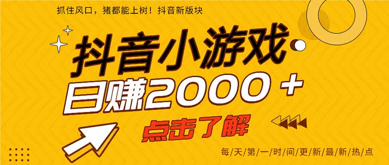 抖音小游戏，最新风口项目，亲测单游戏2000+感兴趣点击了解。好项目网-专注分享网络创业项目落地实操课程 – 全网首发_高质量创业项目输出好项目网