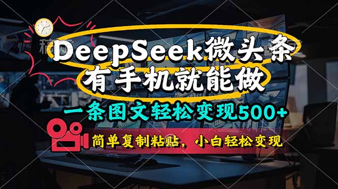 一条图文轻松变现500+，DeeSeep微头条，有手机就能做，简单复制粘贴，…好项目网-专注分享网络创业项目落地实操课程 – 全网首发_高质量创业项目输出好项目网