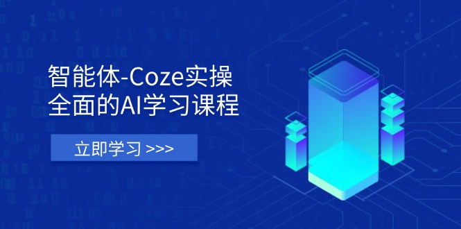 智能体-Coze实操：全面的AI学习课程，涵盖从理论基础到实战应用的全过程好项目网-专注分享网络创业项目落地实操课程 – 全网首发_高质量创业项目输出好项目网