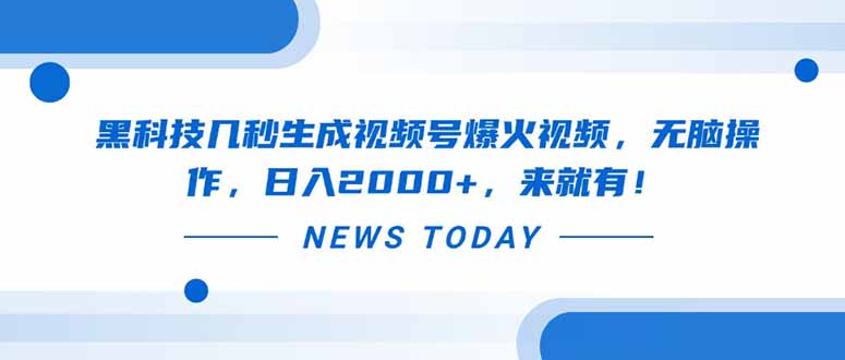 黑科技几秒生成视频号爆火视频，无脑操作，日入2000+，来就有！好项目网-专注分享网络创业项目落地实操课程 – 全网首发_高质量创业项目输出好项目网