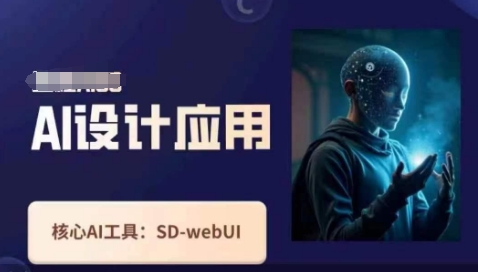 Ai设计应用课，​SD-webui工作原理使用技巧好项目网-专注分享网络创业项目落地实操课程 – 全网首发_高质量创业项目输出好项目网