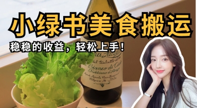 微信小绿书美食搬运，稳稳的收益，轻松上手好项目网-专注分享网络创业项目落地实操课程 – 全网首发_高质量创业项目输出好项目网