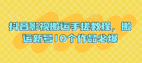 抖音影视搬运手搓教程，搬运新号10个作品必爆好项目网-专注分享网络创业项目落地实操课程 – 全网首发_高质量创业项目输出好项目网