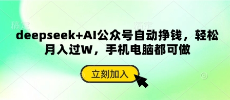 deepseek+AI公众号自动挣钱，轻松月入过W，手机电脑都可做好项目网-专注分享网络创业项目落地实操课程 – 全网首发_高质量创业项目输出好项目网
