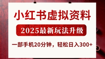 小红书虚拟资料，2025最新玩法升级，一部手机20分钟，轻松日入3张【揭秘】好项目网-专注分享网络创业项目落地实操课程 – 全网首发_高质量创业项目输出好项目网
