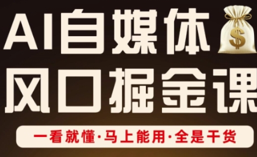 AI自媒体风口掘金课，一看就懂·马上能用·全是干货好项目网-专注分享网络创业项目落地实操课程 – 全网首发_高质量创业项目输出好项目网