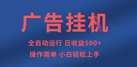 广告挂G全自动5张+项目，操作简单，小白轻松上手【揭秘】好项目网-专注分享网络创业项目落地实操课程 – 全网首发_高质量创业项目输出好项目网