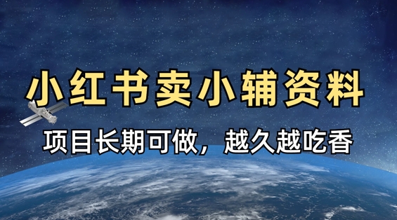 小学教辅资料在小红书这样卖，项目长期稳定收益，越久越吃香好项目网-专注分享网络创业项目落地实操课程 – 全网首发_高质量创业项目输出好项目网