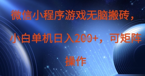 微信小程序游戏无脑搬砖，单设备日入2张+，可矩阵操作好项目网-专注分享网络创业项目落地实操课程 – 全网首发_高质量创业项目输出好项目网