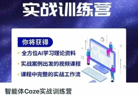 智能体Coze实战训练营，掌握新时代效率工具，让你人生即刻开挂好项目网-专注分享网络创业项目落地实操课程 – 全网首发_高质量创业项目输出好项目网