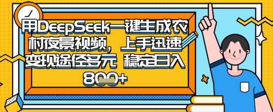 2025怀旧热门赛道，用DeepSeek制作夜晚农村视频，一部手机，操作简单，变现多元，稳定日入数张好项目网-专注分享网络创业项目落地实操课程 – 全网首发_高质量创业项目输出好项目网